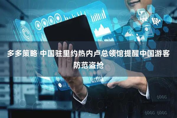 多多策略 中国驻里约热内卢总领馆提醒中国游客防范盗抢